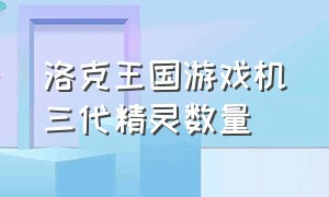 洛克王国游戏机三代精灵数量