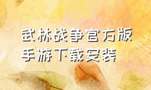 武林战争官方版手游下载安装