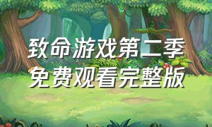 致命游戏第二季免费观看完整版