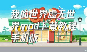 我的世界虚无世界mod下载教程手机版（我的世界虚无世界手机版下载教程）