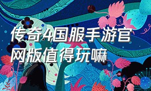 传奇4国服手游官网版值得玩嘛