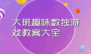 大班趣味数独游戏教案大全