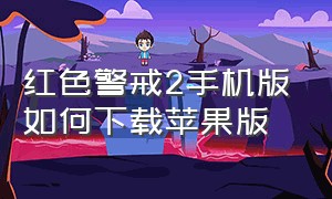 红色警戒2手机版如何下载苹果版