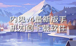 内鬼v4最新版手机如何下载软件