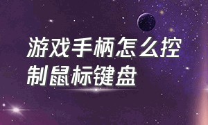 游戏手柄怎么控制鼠标键盘