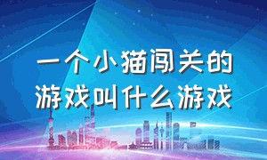 一个小猫闯关的游戏叫什么游戏