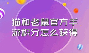 猫和老鼠官方手游积分怎么获得