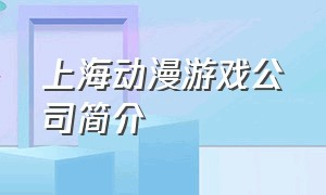 上海动漫游戏公司简介