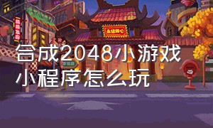 合成2048小游戏 小程序怎么玩