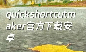 quickshortcutmaker官方下载安卓