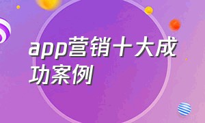 app营销十大成功案例