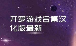 开罗游戏合集汉化版最新（开罗游戏汉化大全2024最新版）