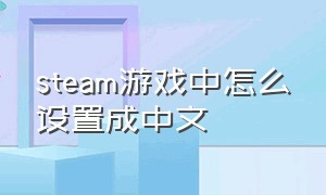 steam游戏中怎么设置成中文