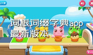 词根词缀字典app最新版本