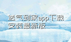 送气到家app下载安装最新版