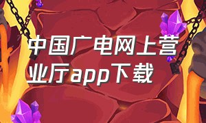 中国广电网上营业厅app下载