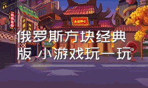 俄罗斯方块经典版 小游戏玩一玩