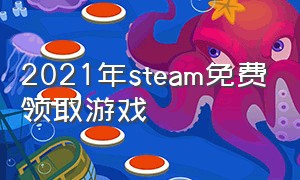 2021年steam免费领取游戏