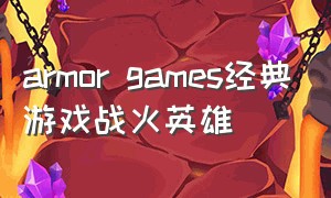 armor games经典游戏战火英雄