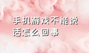 手机游戏不能说话怎么回事