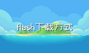 flash下载方式