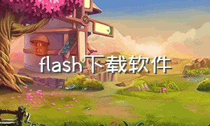 flash下载软件