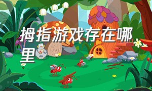 拇指游戏存在哪里