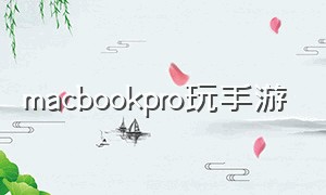 macbookpro玩手游