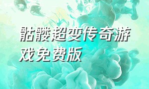 骷髅超变传奇游戏免费版