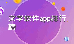 文字软件app排行榜