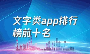 文字类app排行榜前十名