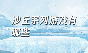 沙丘系列游戏有哪些