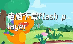 电脑下载flash player