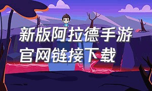 新版阿拉德手游官网链接下载