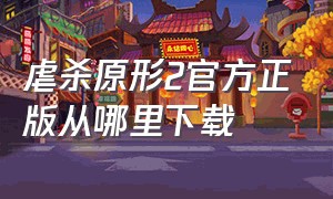 虐杀原形2官方正版从哪里下载