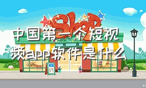 中国第一个短视频app软件是什么