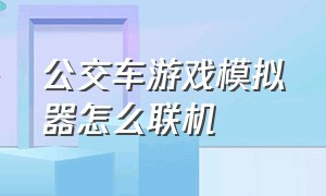 公交车游戏模拟器怎么联机