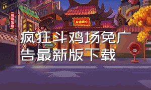 疯狂斗鸡场免广告最新版下载