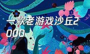 一款老游戏沙丘2000