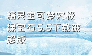 精灵宝可梦究极绿宝石5.5下载破解版