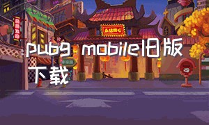 pubg mobile旧版下载