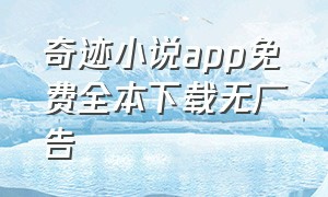 奇迹小说app免费全本下载无广告