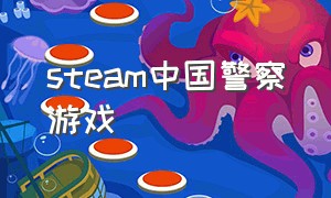 steam中国警察游戏（中国警察 游戏）