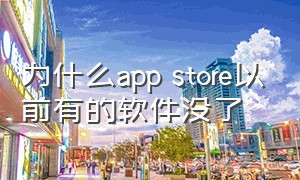 为什么app store以前有的软件没了