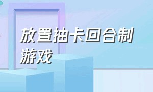 放置抽卡回合制游戏（放置类抽卡手游）