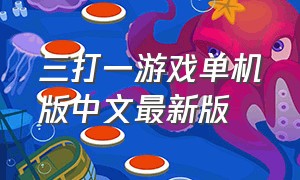 三打一游戏单机版中文最新版