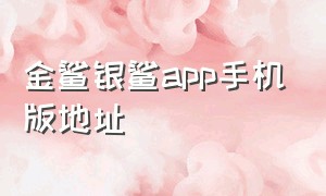 金鲨银鲨app手机版地址（黑鲨商城app在哪下载）