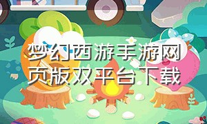 梦幻西游手游网页版双平台下载