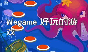 Wegame 好玩的游戏