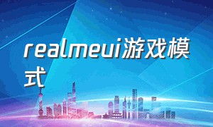 realmeui游戏模式